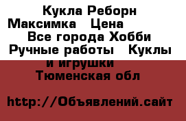 Кукла Реборн Максимка › Цена ­ 26 000 - Все города Хобби. Ручные работы » Куклы и игрушки   . Тюменская обл.